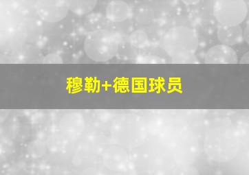 穆勒 德国球员